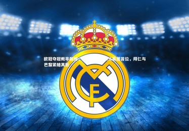 ng体育官方网站-欧冠夺冠概率新榜，阿森纳以22.6%高居首位，拜仁与巴黎紧随其后