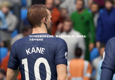 ng体育-2020亚冠最佳阵容揭晓，国安四将荣耀上榜，球迷票选冷落中超球员