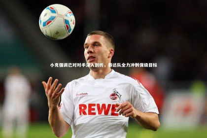 ng体育|小克强调已对对手深入剖析，泰达队全力冲刺保级目标