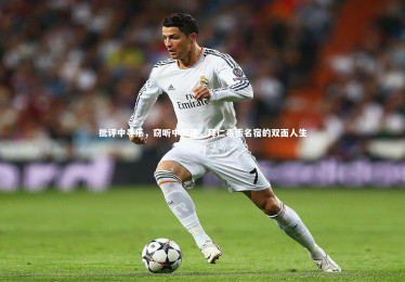 ng体育官方网站_批评中寻乐，窃听中沉浮，拜仁毒舌名宿的双面人生