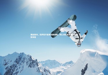 ng体育官方网站-赛后情书，巴萨若不变革恐酿惨败，拜仁切尔西曼城全胜强势争冠