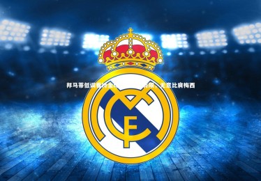 ng体育：邦马蒂低调看待金球奖，期待有限，无意比肩梅西