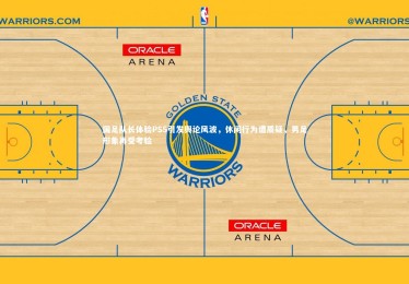 ng体育_国足队长体验PS5引发舆论风波，休闲行为遭质疑，男足形象再受考验