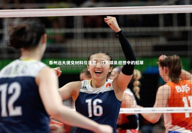 【ng体育平台】泰州远大提交材料引注意，江苏球员遐想中的稻草