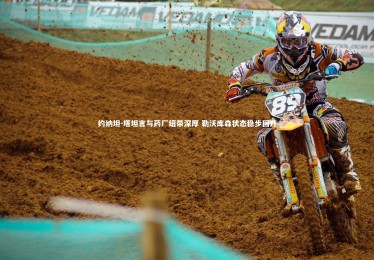 【ng体育官网】约纳坦-塔坦言与药厂纽带深厚 勒沃库森状态稳步回升