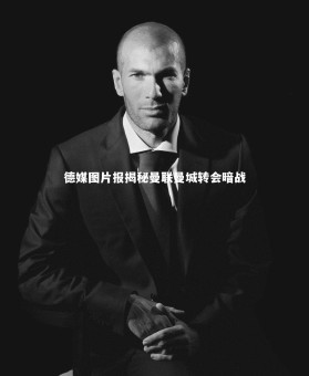 ng体育官网|德媒图片报揭秘曼联曼城转会暗战