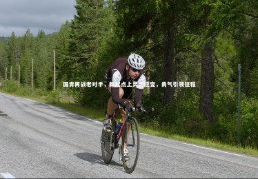 ng体育官网-国青再战老对手，新起点上灵活应变，勇气引领征程