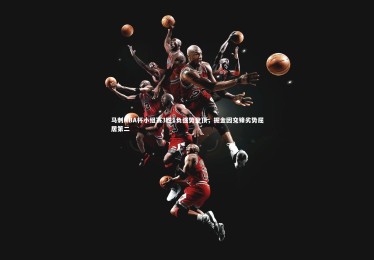 ng体育：马刺NBA杯小组赛3胜1负强势登顶，掘金因交锋劣势屈居第二