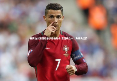 ng体育官网_亚历山大潇洒后撤步远投射中 雷霆确立十二分领先优势