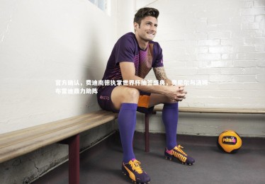 ng体育：官方确认，费迪南德执掌世界杯抽签盛典，奥尼尔与汤姆-布雷迪鼎力助阵