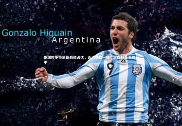 ng体育官网：曼城对多特蒙德战绩占优，近六场仅一败，近四回合三胜一平