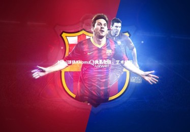 ng体育平台：Huni颂扬Kkoma，教练之道，艺术精粹