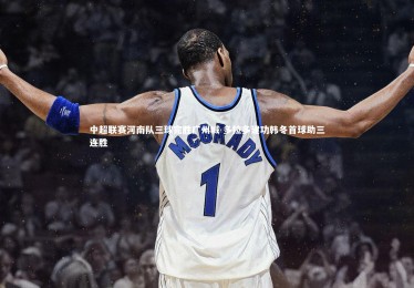 ng体育官网|中超联赛河南队三球完胜广州城 多拉多建功韩冬首球助三连胜