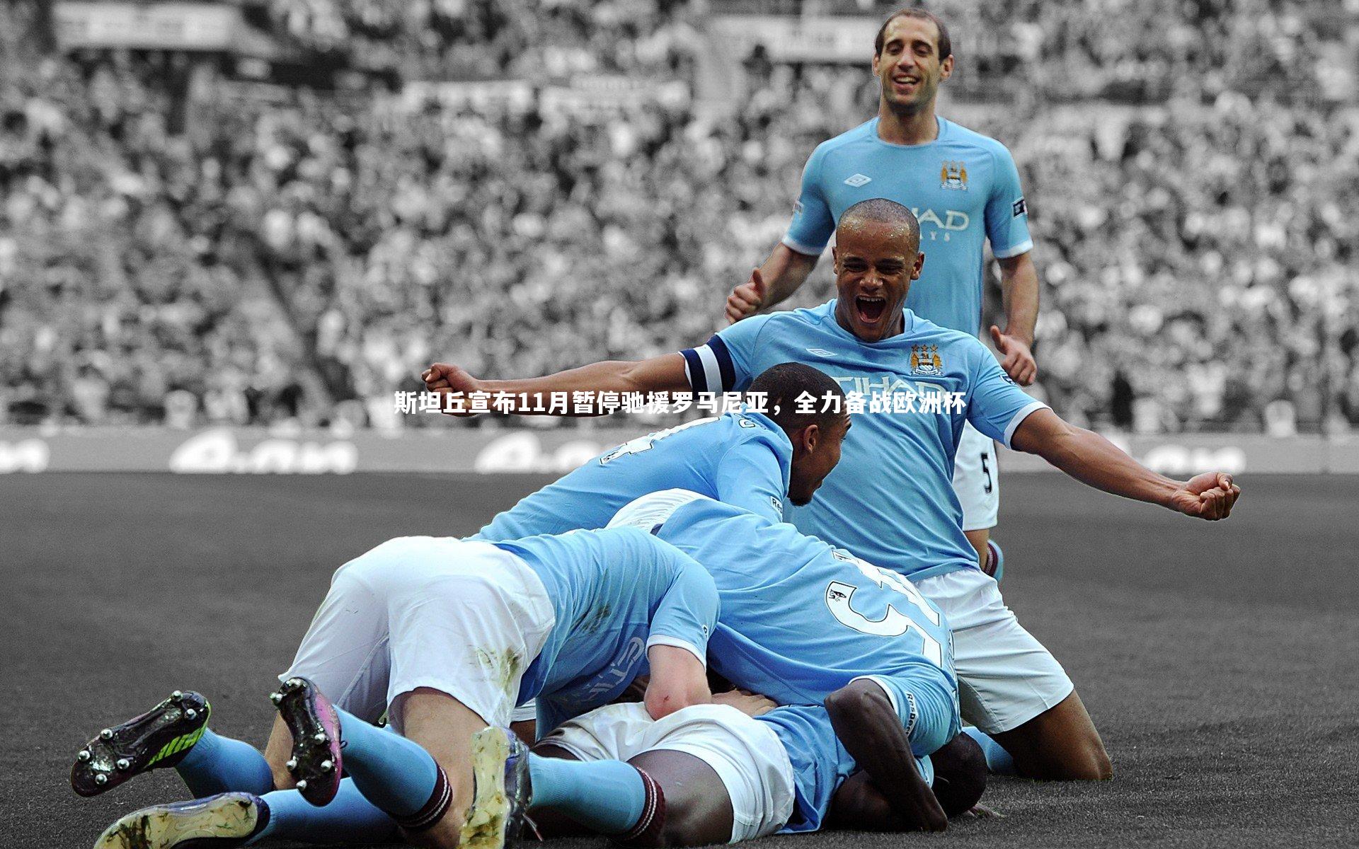 斯坦丘宣布11月暂停驰援罗马尼亚，全力备战欧洲杯