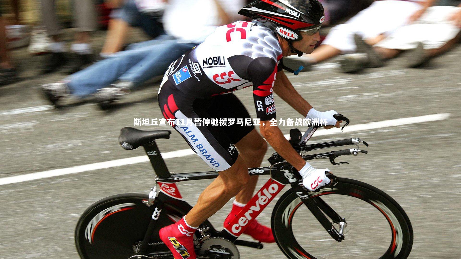 斯坦丘宣布11月暂停驰援罗马尼亚，全力备战欧洲杯