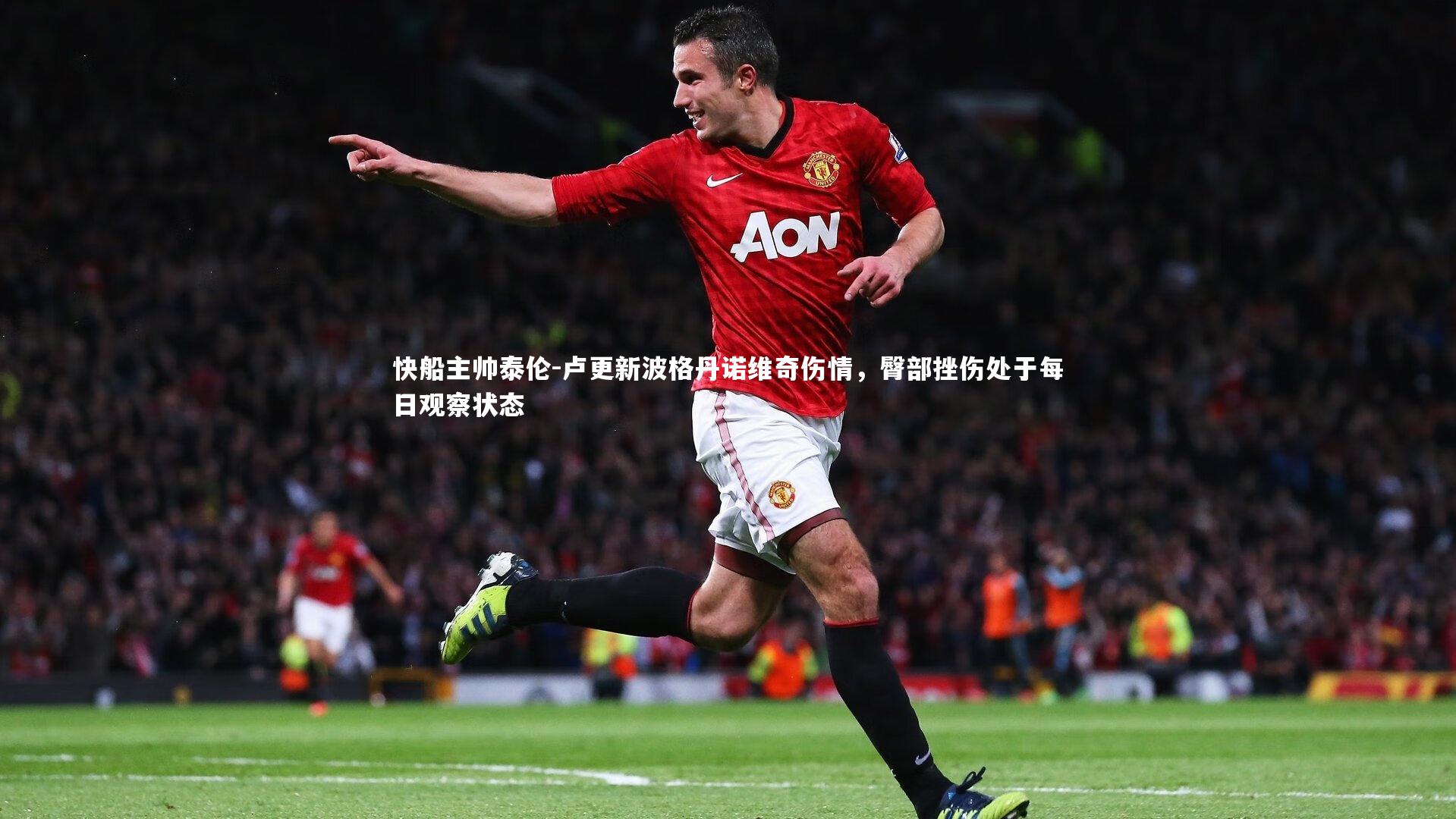 快船主帅泰伦-卢更新波格丹诺维奇伤情，臀部挫伤处于每日观察状态