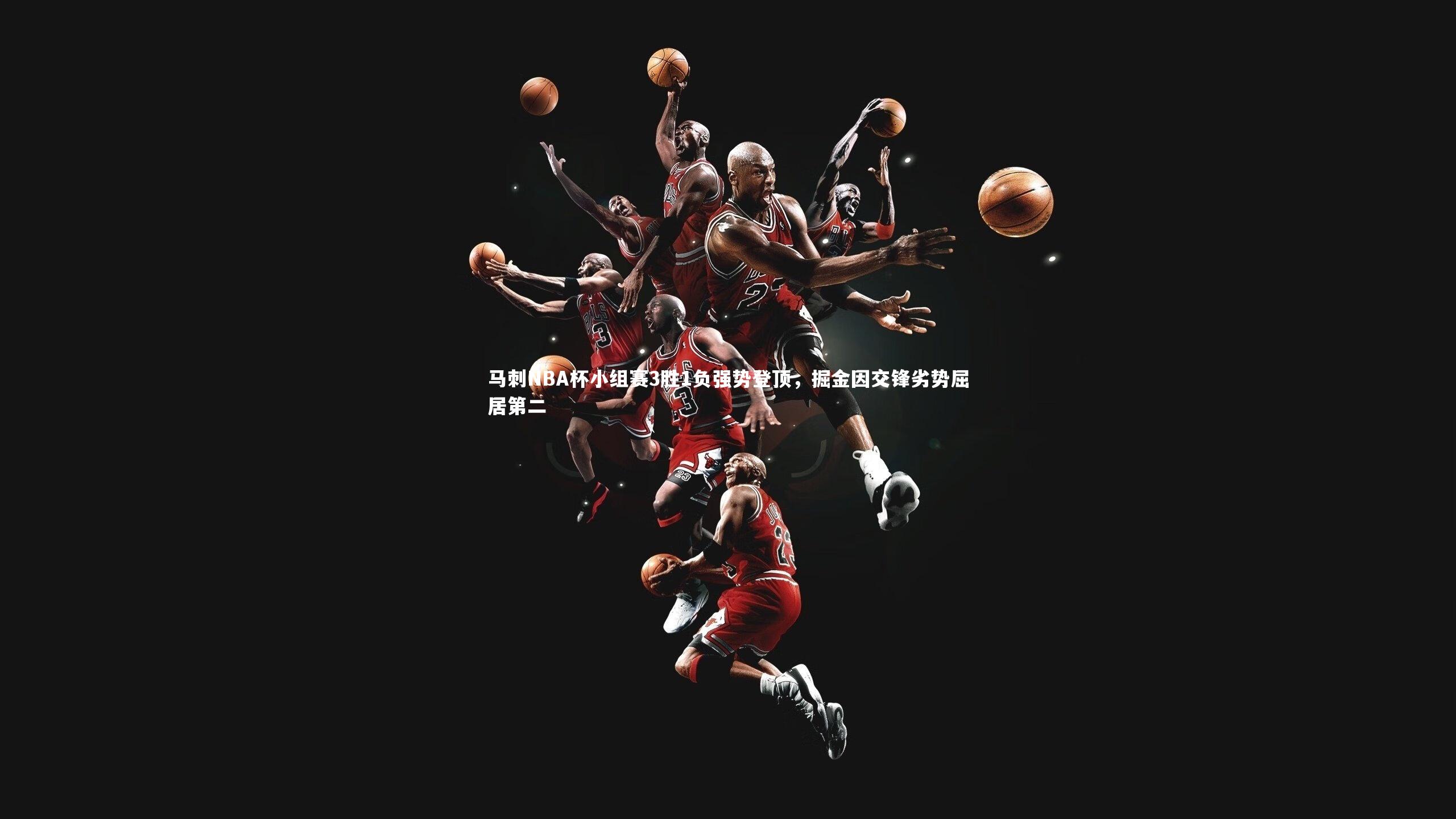 马刺NBA杯小组赛3胜1负强势登顶,掘金因交锋劣势屈居第二