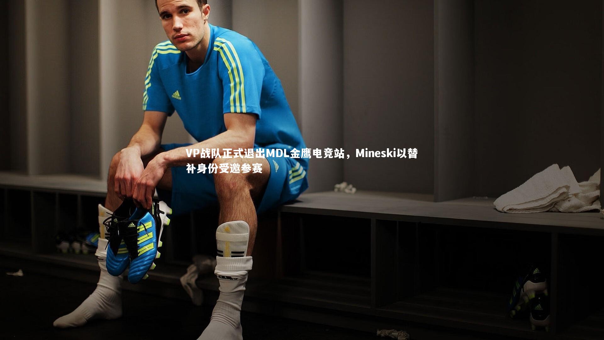 VP战队正式退出MDL金鹰电竞站，Mineski以替补身份受邀参赛