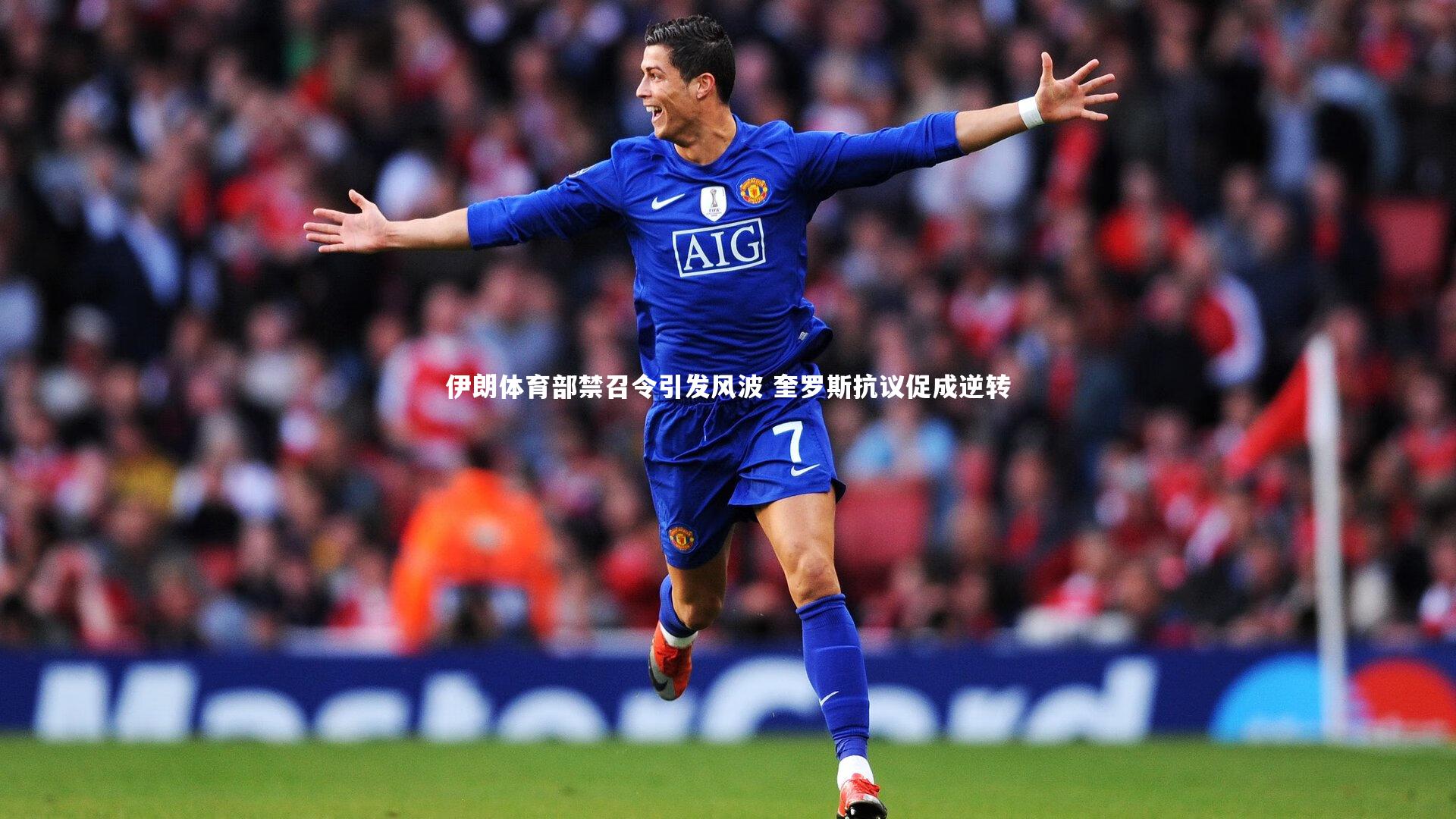 伊朗体育部禁召令引发风波 奎罗斯抗议促成逆转