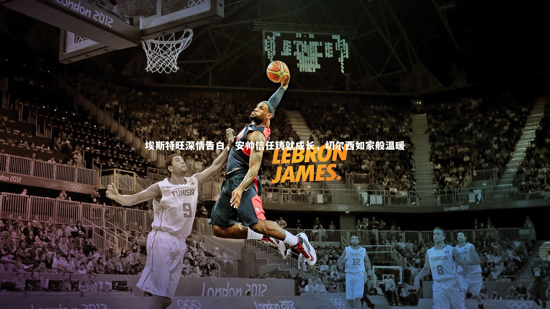 埃斯特旺深情告白,安帅信任铸就成长,切尔西如家般温暖