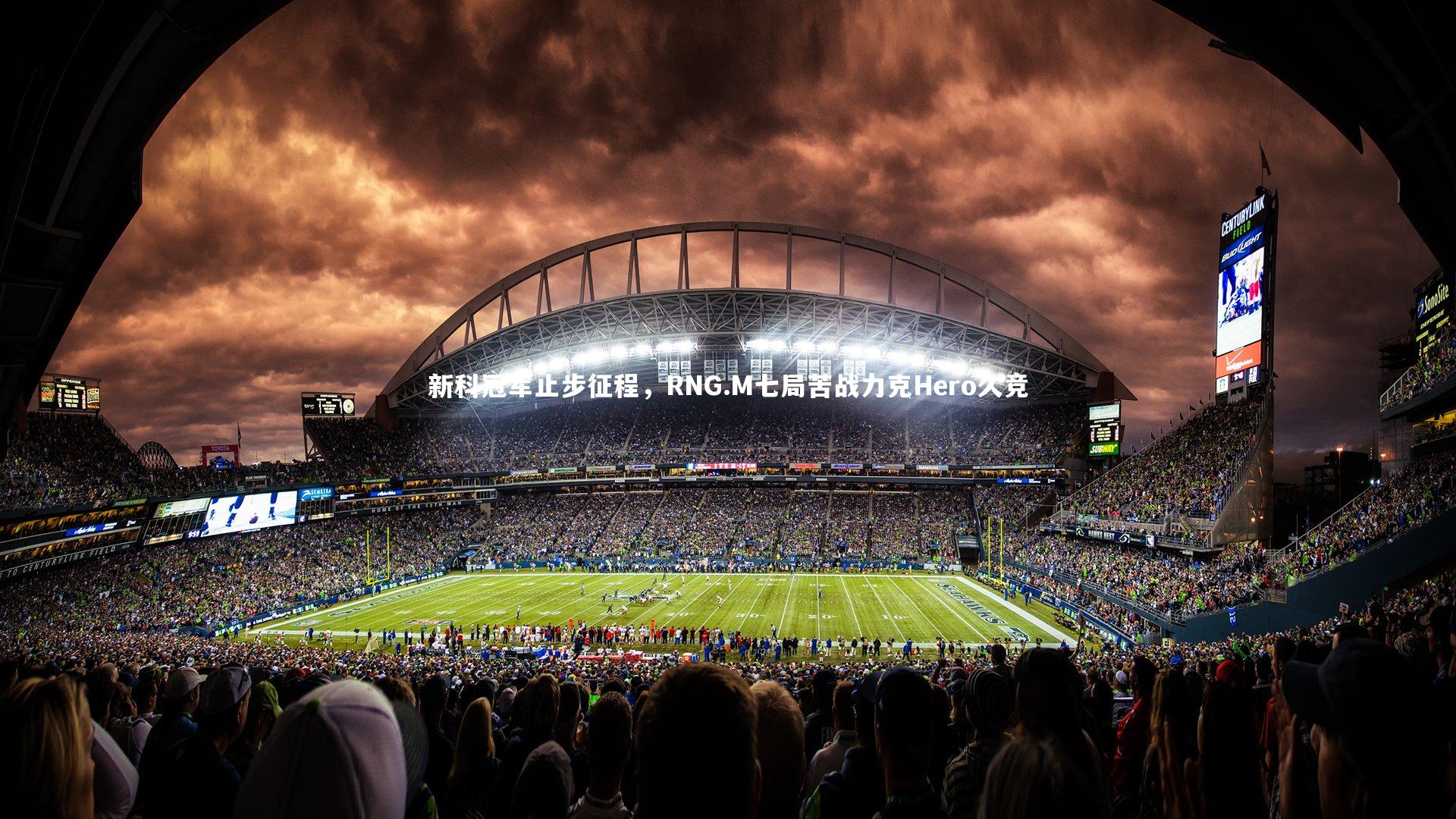 新科冠军止步征程，RNG.M七局苦战力克Hero久竞