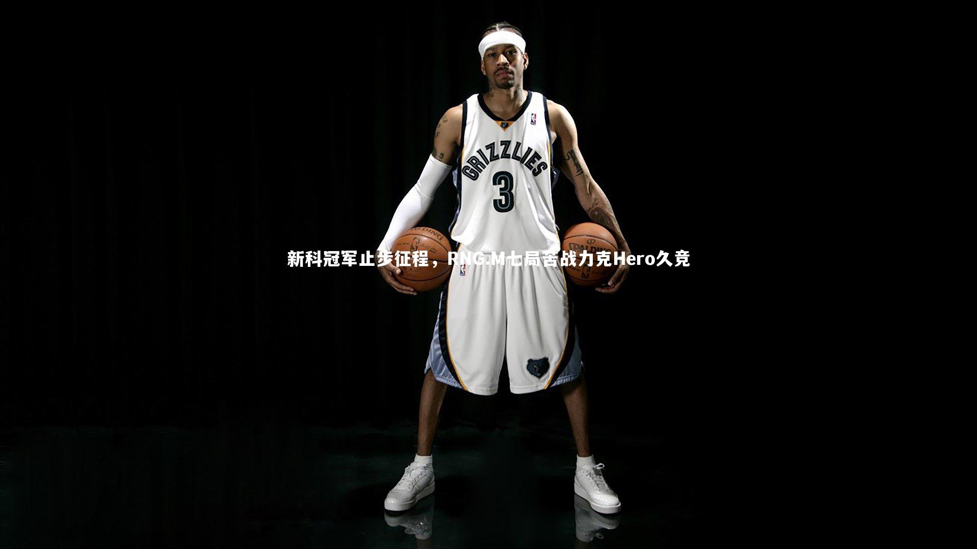 新科冠军止步征程，RNG.M七局苦战力克Hero久竞