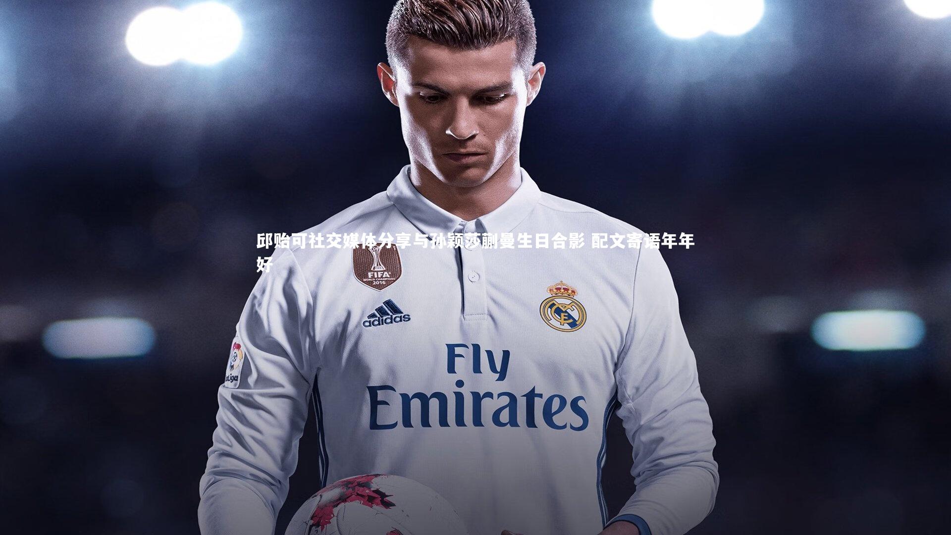 邱贻可社交媒体分享与孙颖莎蒯曼生日合影 配文寄语年年好