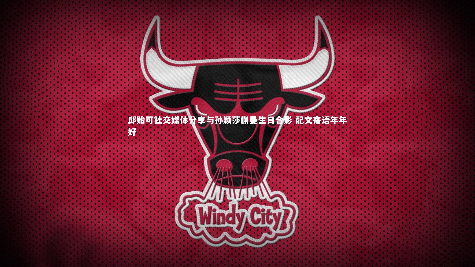 邱贻可社交媒体分享与孙颖莎蒯曼生日合影 配文寄语年年好