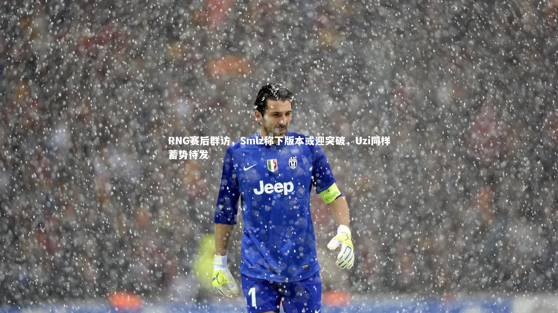 RNG赛后群访，Smlz称下版本或迎突破，Uzi同样蓄势待发