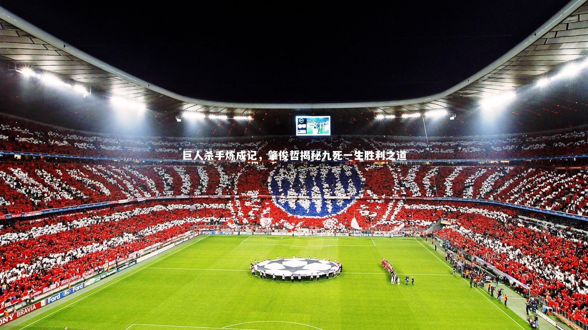 巨人杀手炼成记，肇俊哲揭秘九死一生胜利之道