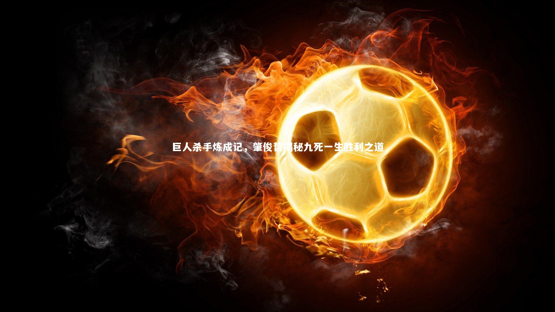 巨人杀手炼成记，肇俊哲揭秘九死一生胜利之道