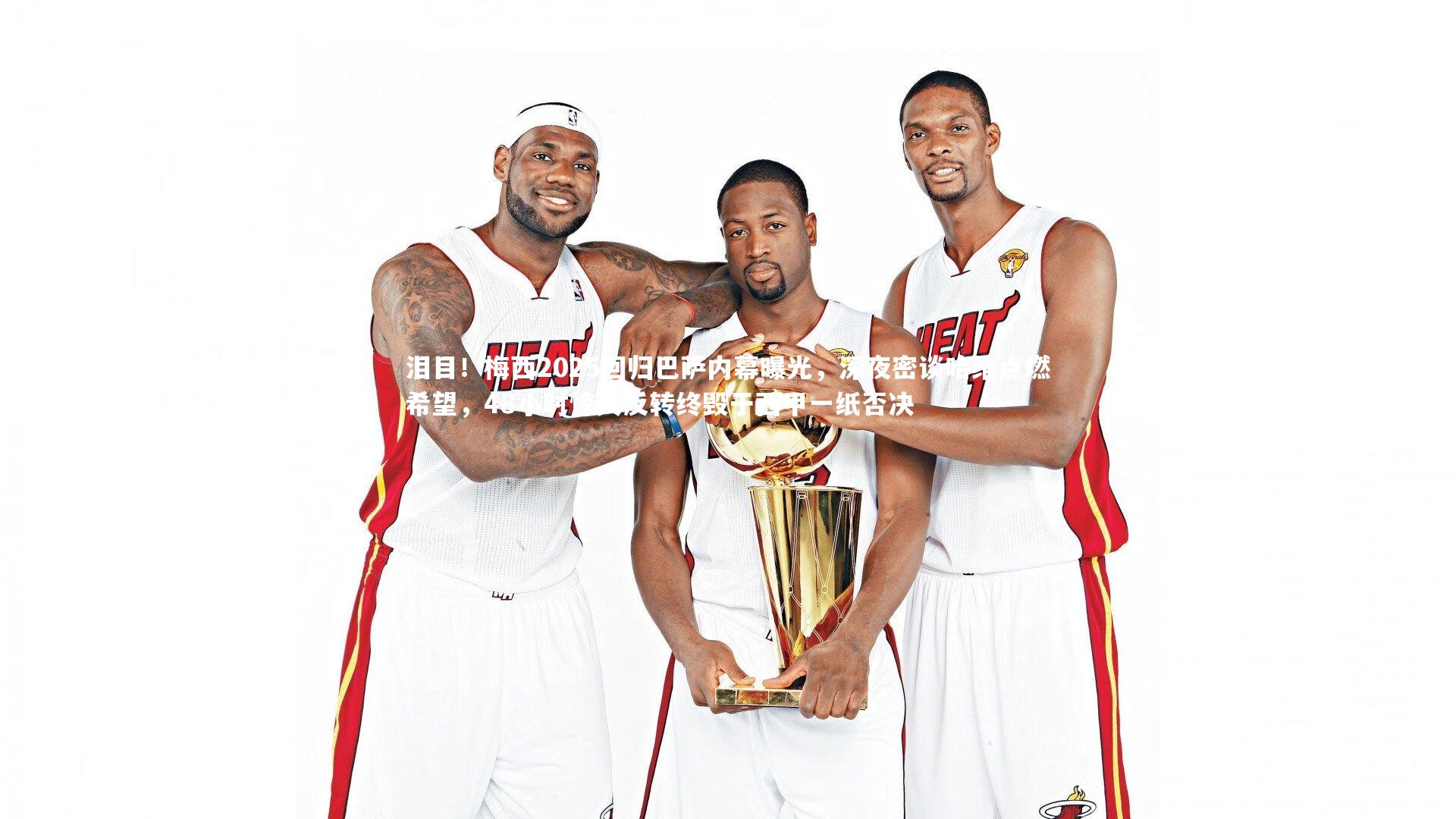 泪目!梅西2025回归巴萨内幕曝光,深夜密谈哈维点燃希望,48小时惊天反转终毁于西甲一纸否决