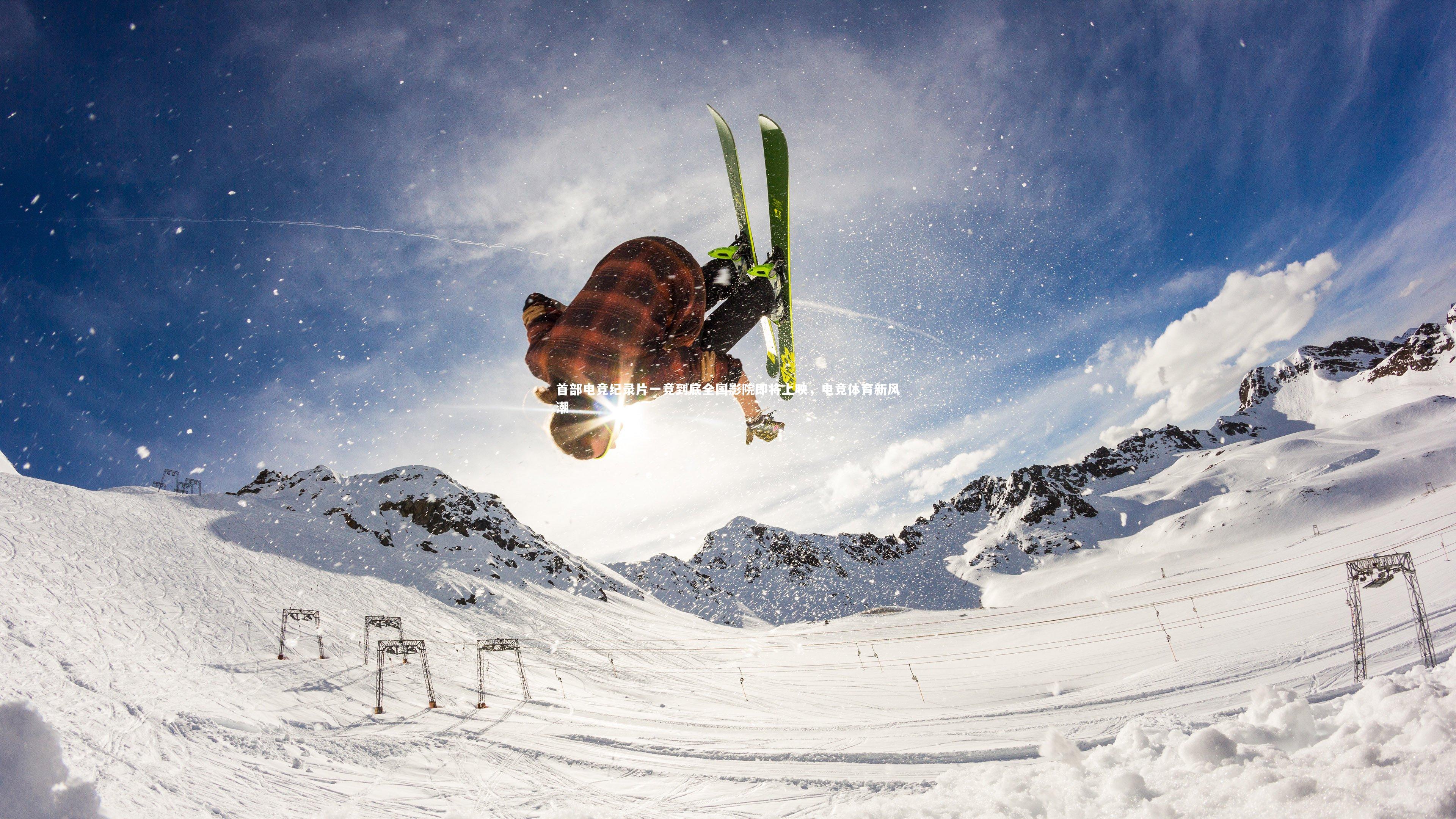 首部电竞纪录片一竞到底全国影院即将上映，电竞体育新风潮