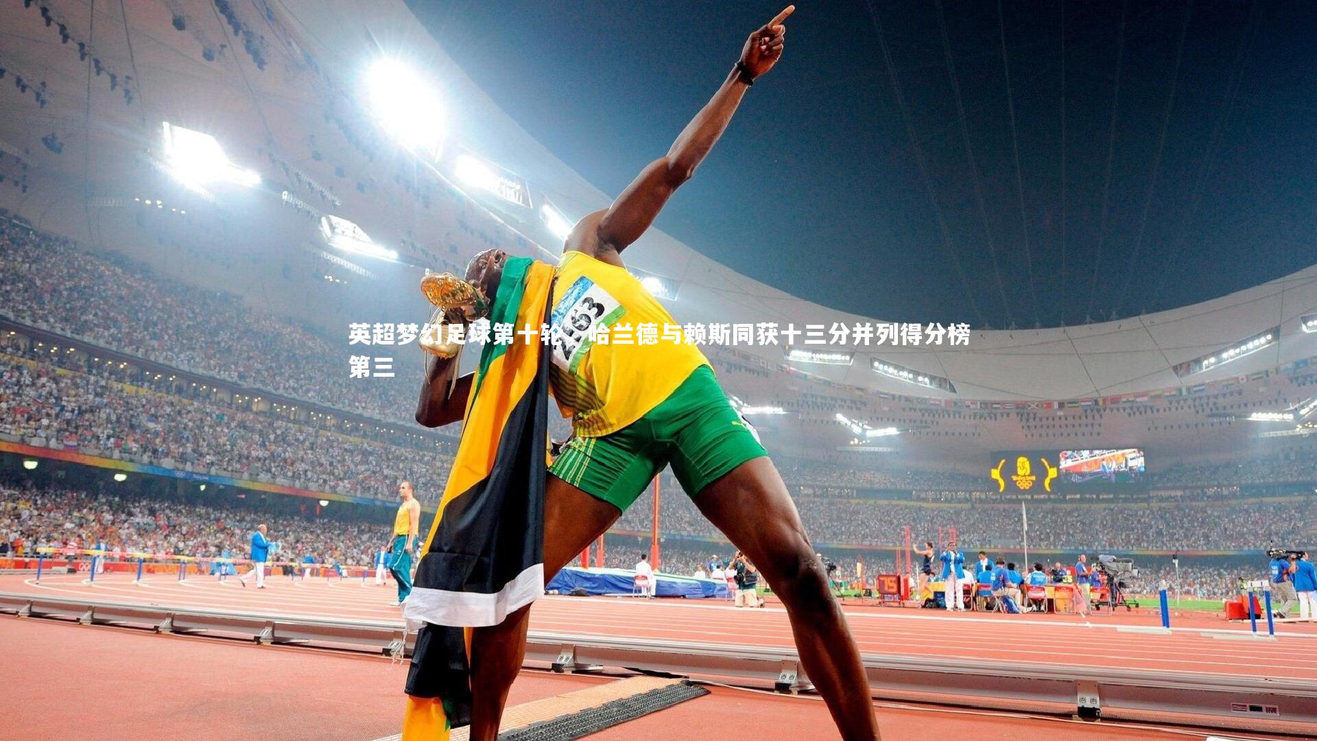 英超梦幻足球第十轮，哈兰德与赖斯同获十三分并列得分榜第三