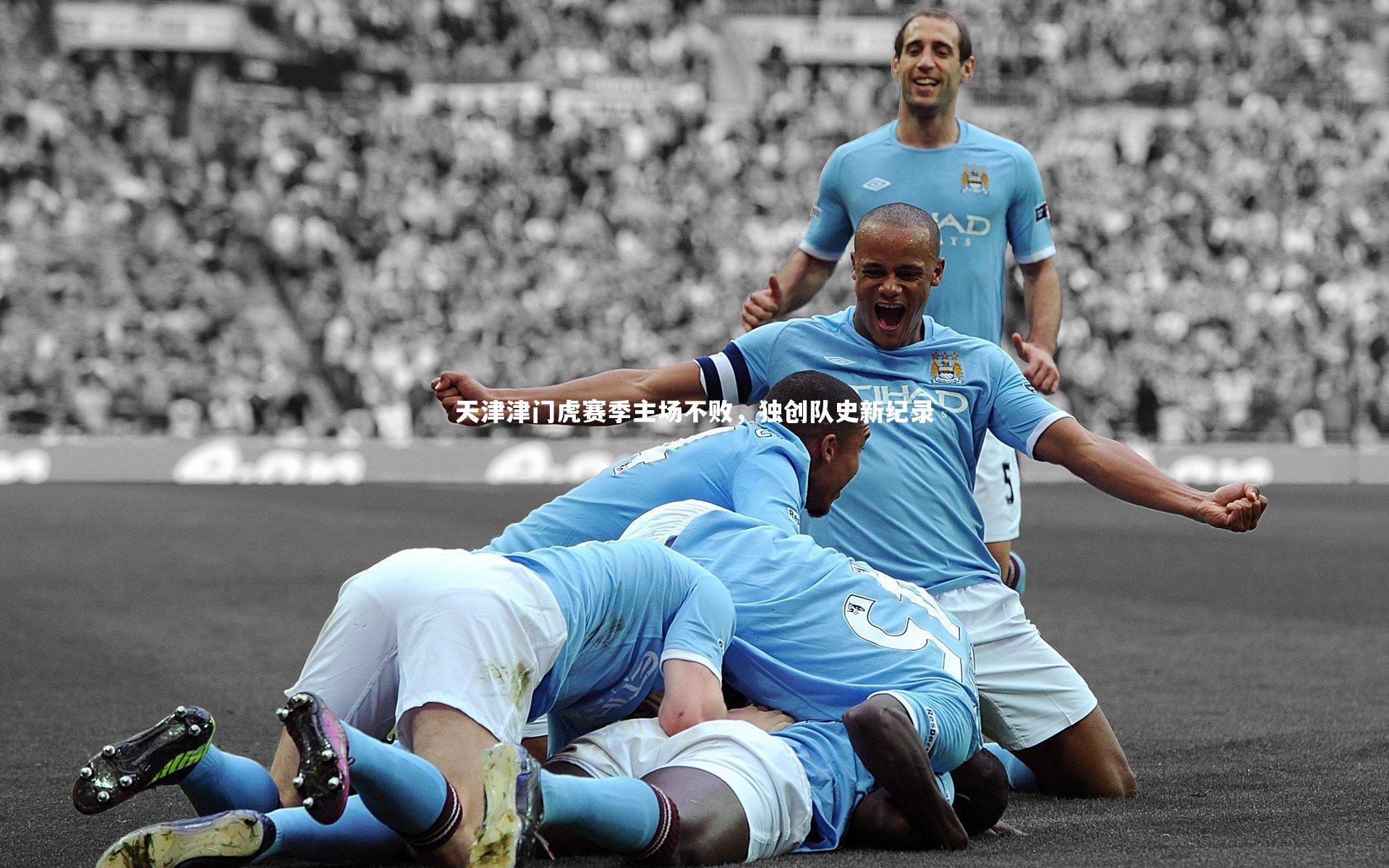 天津津门虎赛季主场不败,独创队史新纪录