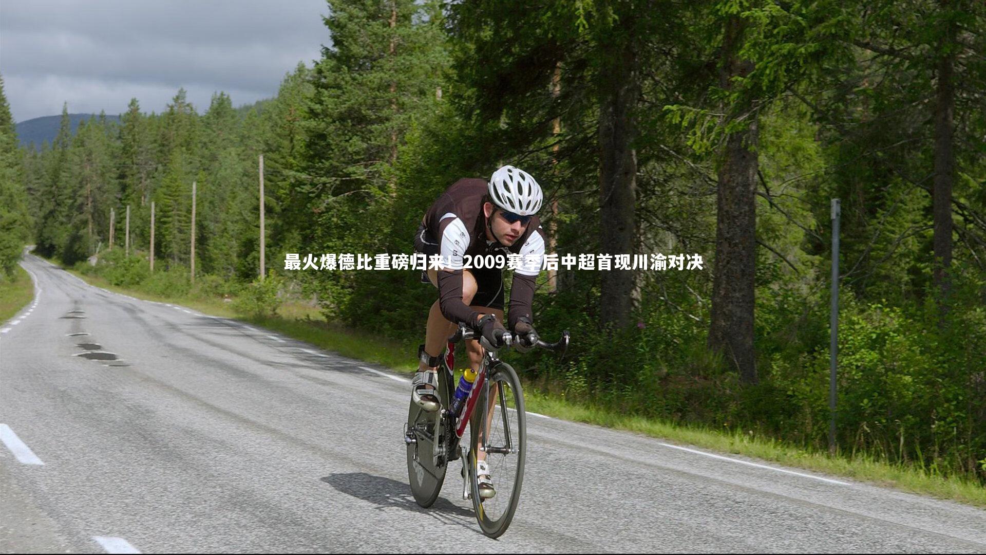 最火爆德比重磅归来!2009赛季后中超首现川渝对决