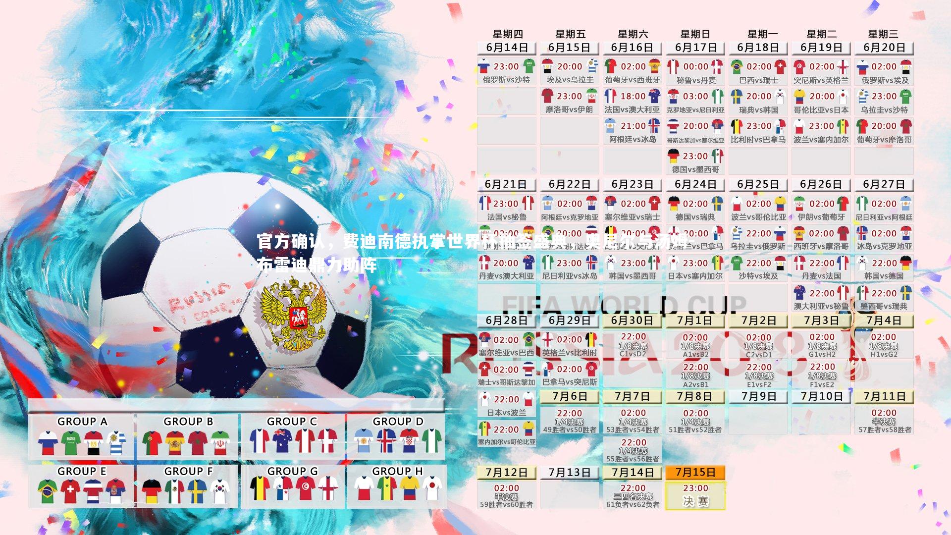 官方确认，费迪南德执掌世界杯抽签盛典，奥尼尔与汤姆-布雷迪鼎力助阵