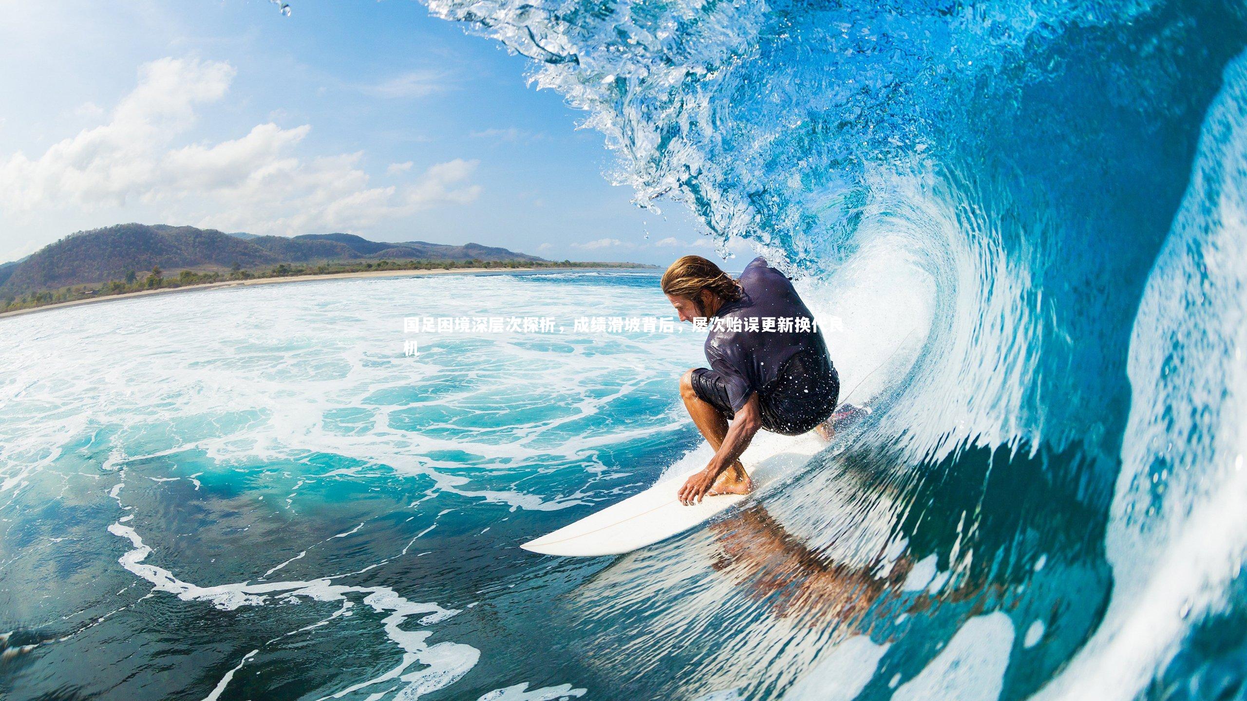 国足困境深层次探析，成绩滑坡背后，屡次贻误更新换代良机