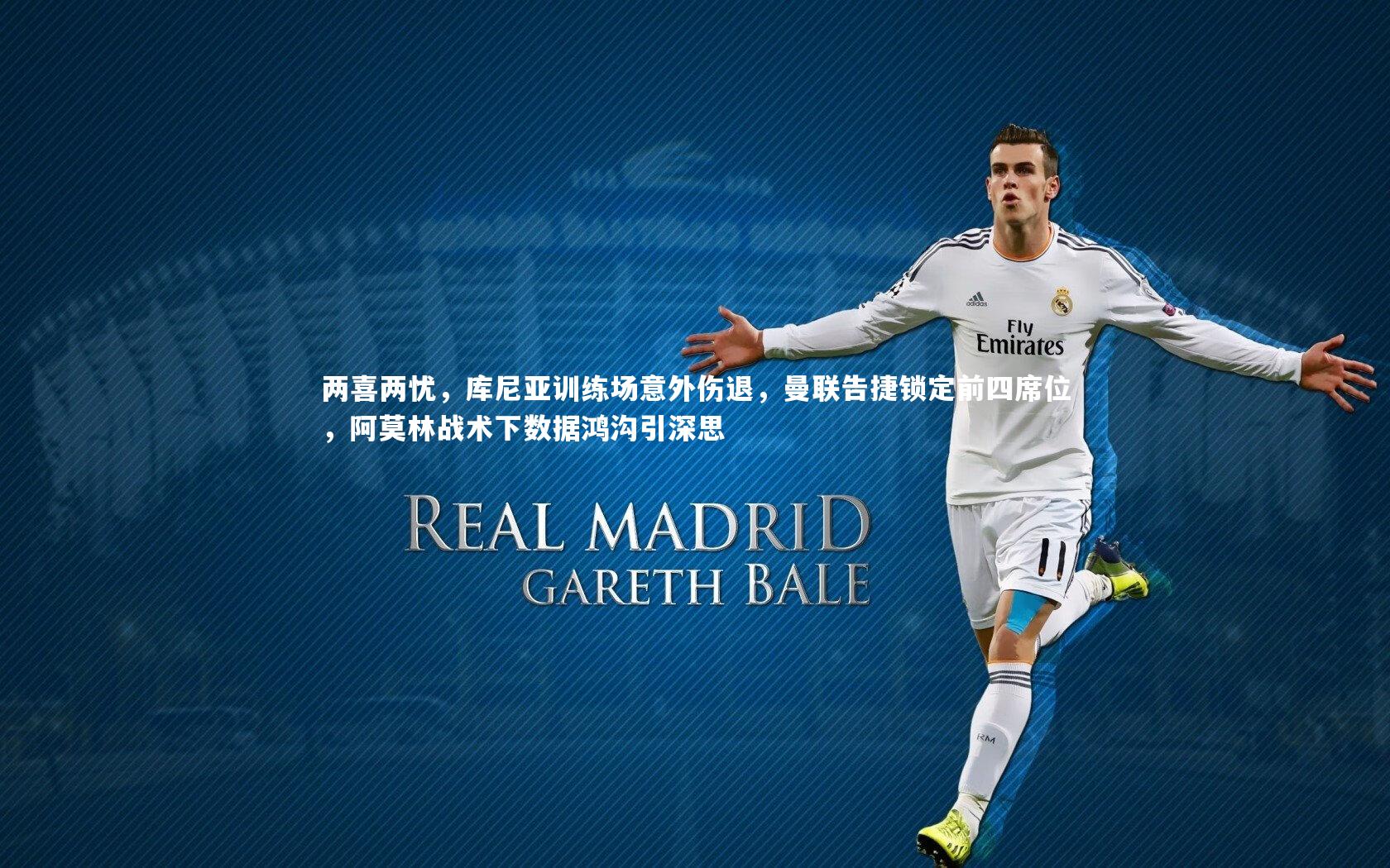 两喜两忧,库尼亚训练场意外伤退,曼联告捷锁定前四席位,阿莫林战术下数据鸿沟引深思