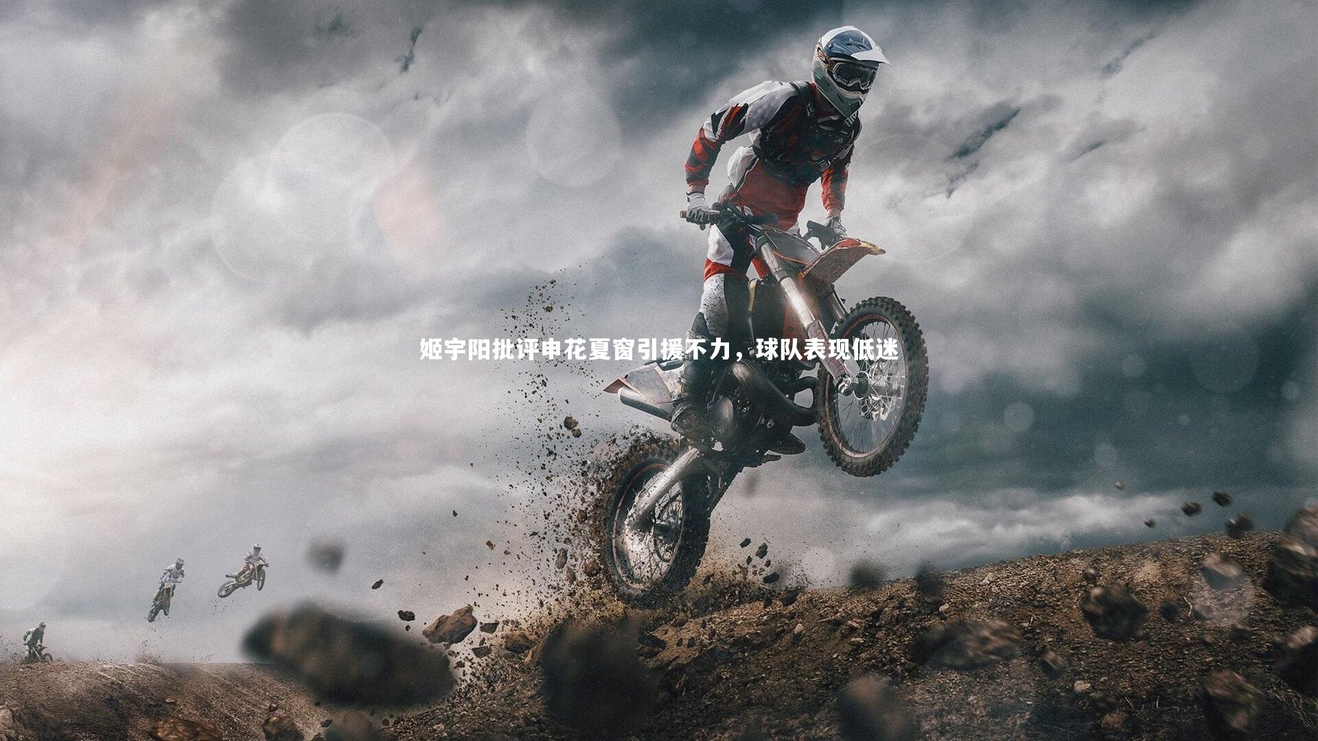 姬宇阳批评申花夏窗引援不力，球队表现低迷