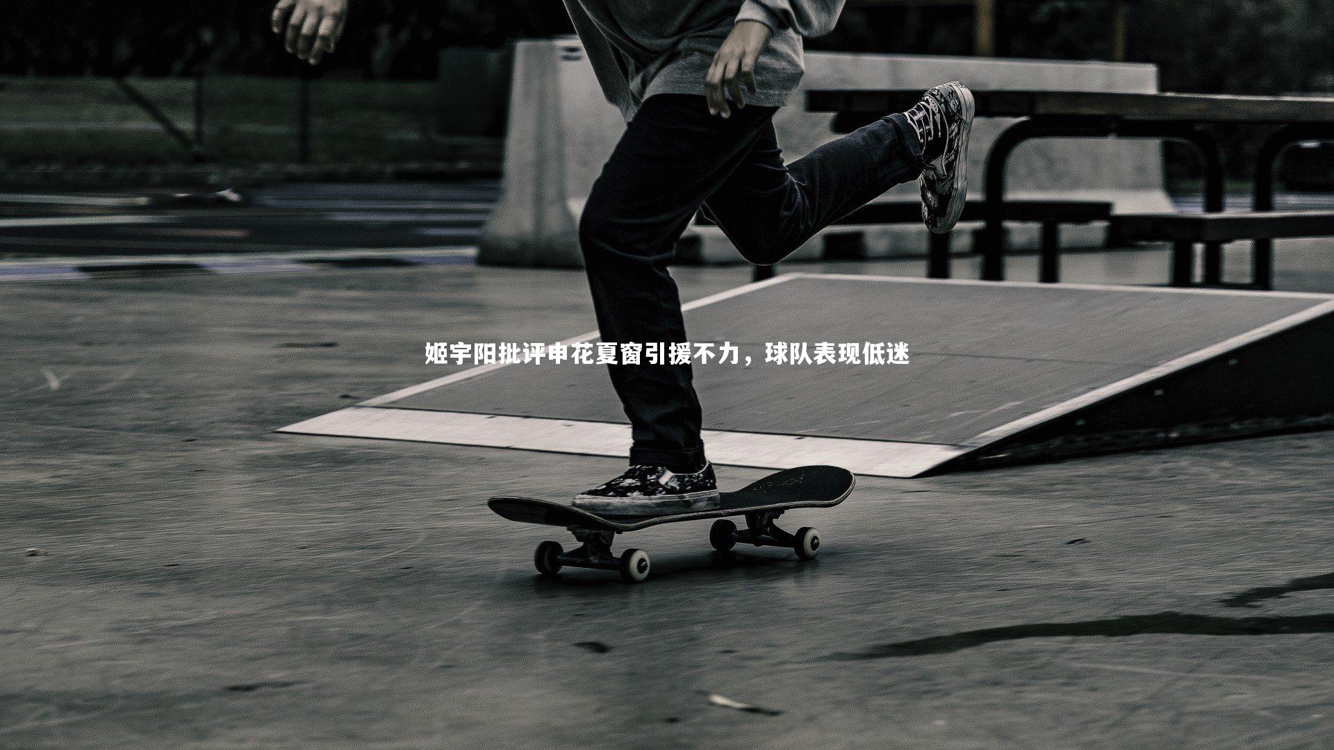 姬宇阳批评申花夏窗引援不力，球队表现低迷