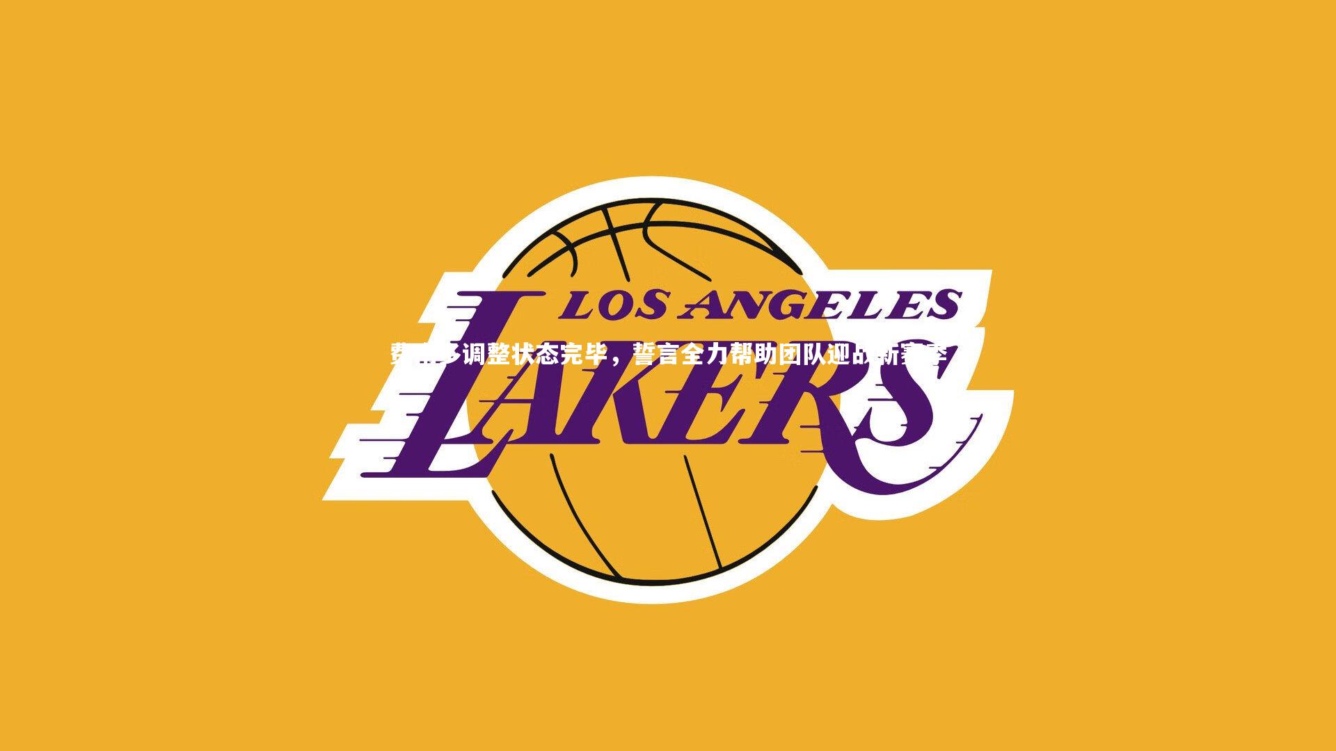 费南多调整状态完毕,誓言全力帮助团队迎战新赛季