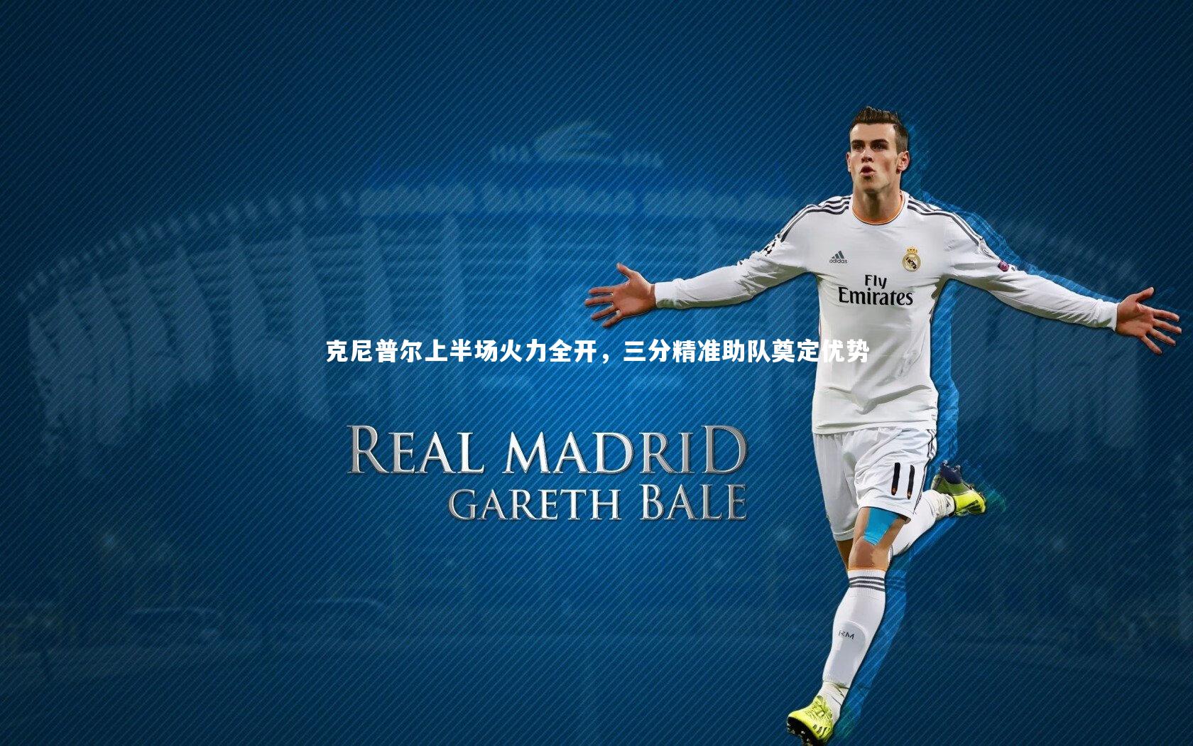 克尼普尔上半场火力全开,三分精准助队奠定优势