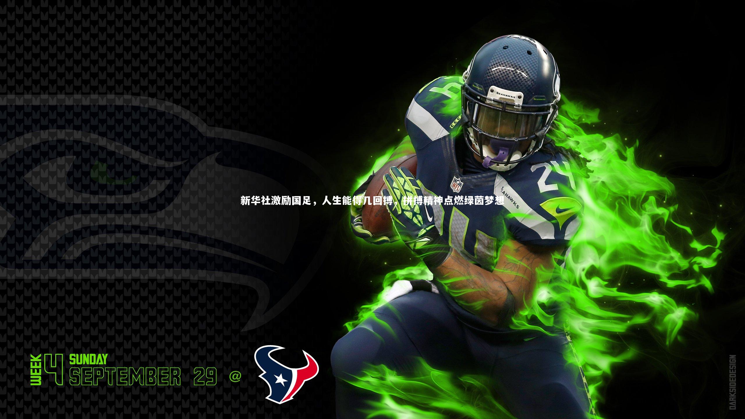 新华社激励国足，人生能得几回搏，拼搏精神点燃绿茵梦想