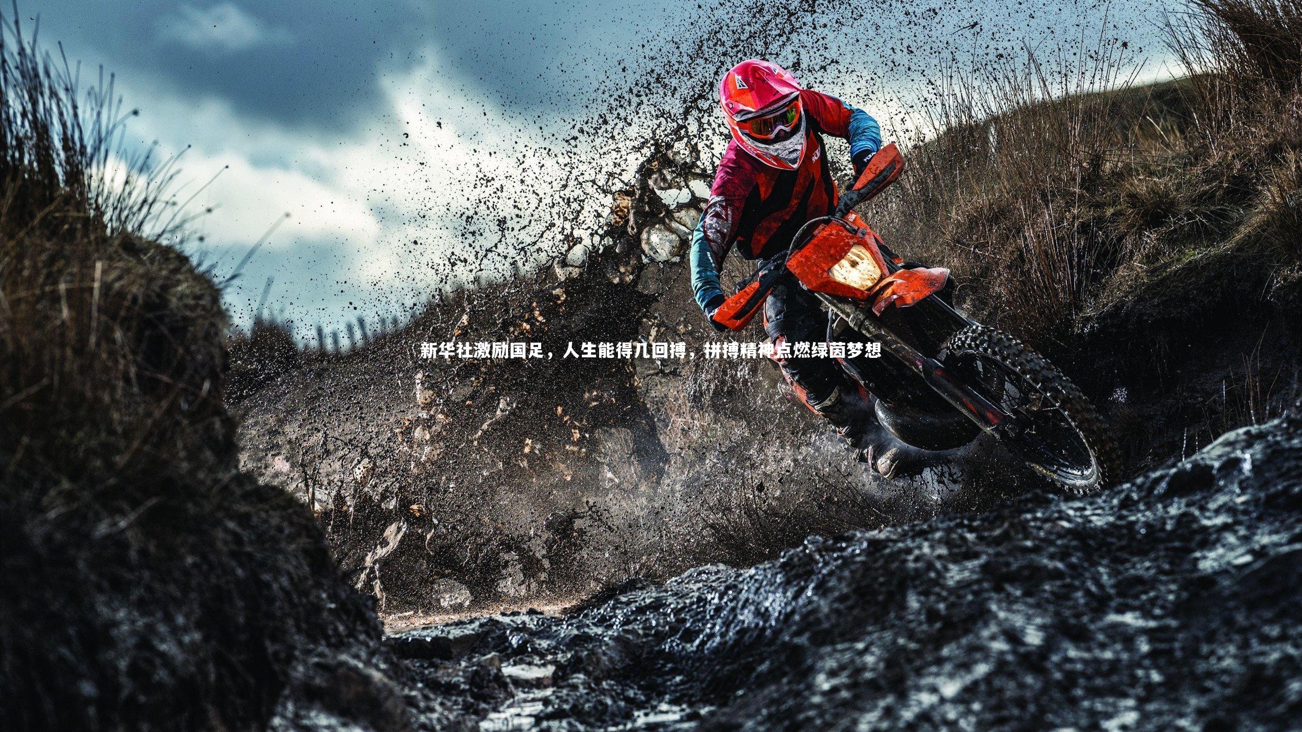 新华社激励国足，人生能得几回搏，拼搏精神点燃绿茵梦想