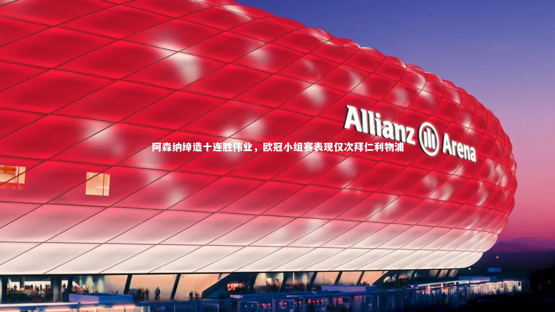 阿森纳缔造十连胜伟业,欧冠小组赛表现仅次拜仁利物浦