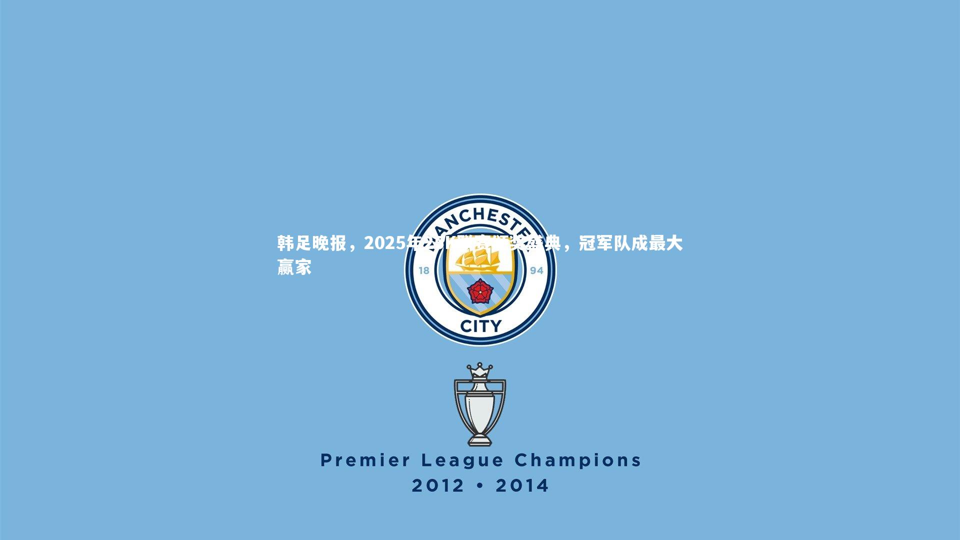 韩足晚报,2025年25K联赛颁奖盛典,冠军队成最大赢家