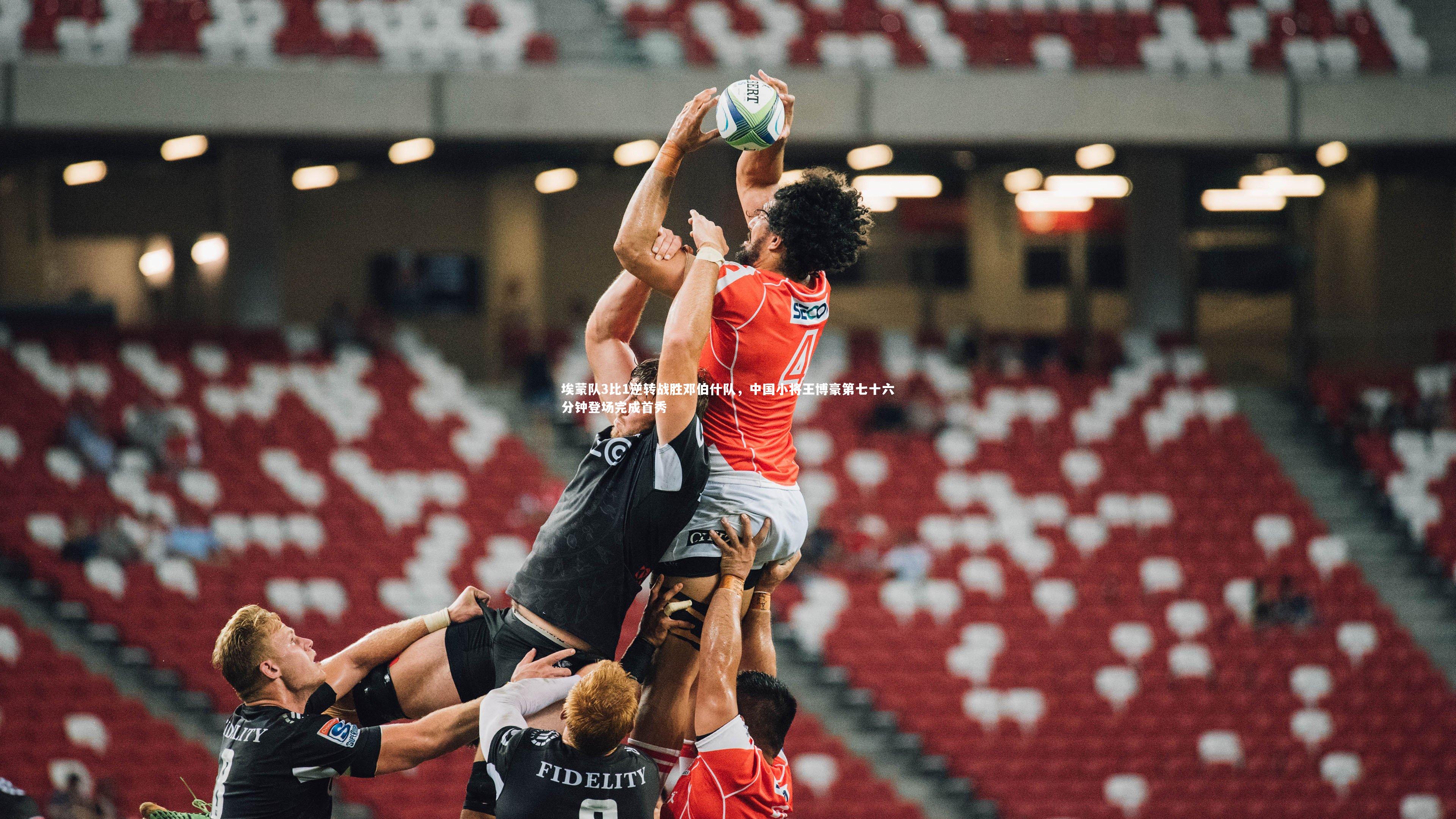 埃蒙队3比1逆转战胜邓伯什队，中国小将王博豪第七十六分钟登场完成首秀