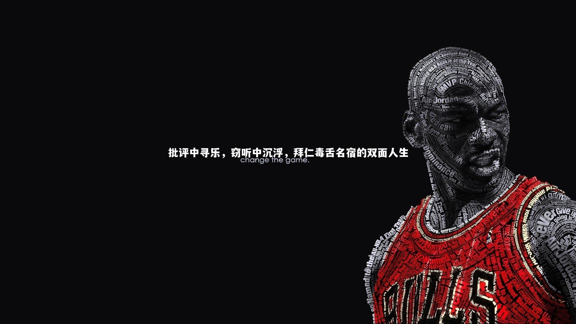 批评中寻乐，窃听中沉浮，拜仁毒舌名宿的双面人生