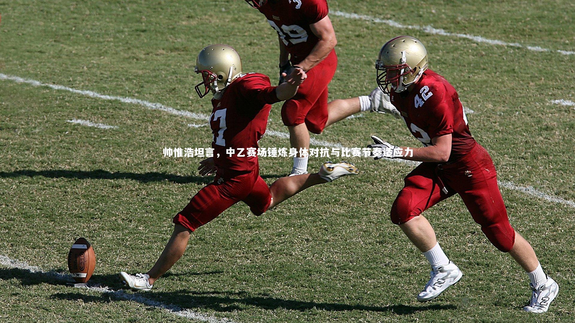 帅惟浩坦言，中乙赛场锤炼身体对抗与比赛节奏适应力